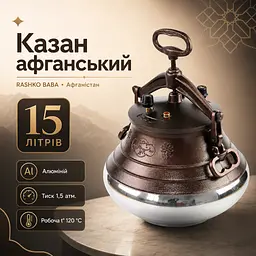 Афганський казан комбінований RASHKO BABA 15 л алюмінієвий для плову, м’яса, шурпи - мініатюра 2