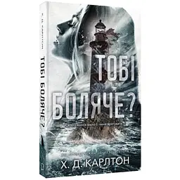 Тобі боляче?- Карлтон Х. Д. | BookChef, книга українською, нова, тверда