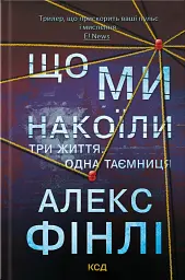 Що ми накоїли - Алекс Фінлі - мініатюра 2