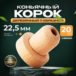 Корковий Т-корок 22,5 мм для коньяку (20 шт) - мініатюра 2