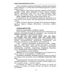Словник труднощів сучасної української мови. 5-11 класи - мініатюра 5
