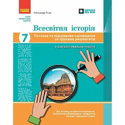 Всесвітня історія. 7 клас. Поточне та підсумкове оцінювання за групами результатів + діагностувальна робота - Олександр Гісем