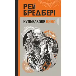 Кульбабове вино - Рей Бредбері