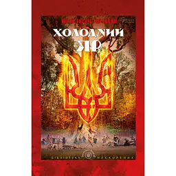 Холодний Яр - Юрій Горліс-Горський