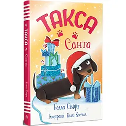 Такса. Санта - Белла Свіфт Видавництво РМ (9786178603434)