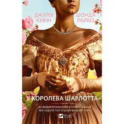 Бріджертони. Королева Шарлотта - Джулія Куїнн