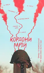 Кордони мрій. Про невизнані республіки - Томаш Ґживачевський | Видавництво 21, книга українською, нова, тверда