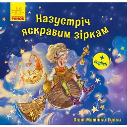 Назустріч яскравим зіркам. Пісні Матінки Гуски