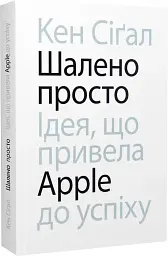 Шалено просто. Ідея, що привела Apple до успіху - мініатюра 3