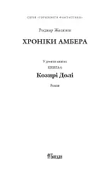 Хроніки Амбера у 10 книгах. Книга 6. Козирі долі - Роджер Желязни - мініатюра 2