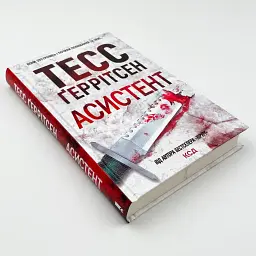 Асистент - Тесс Геррітсен | Клуб Сімейного Дозвілля, книга українською, нова, тверда - мініатюра 2