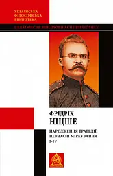 Народження трагедії. Невчасні міркування I-IV