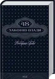 48 законів влади - мініатюра 2