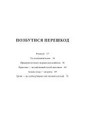 Чого вартий успіх. Уроки досягнення досконалості - мініатюра 14
