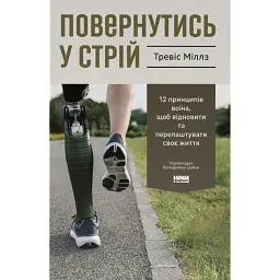 Повернутись у стрій. 12 принципів воїна, щоб відновити та перелаштувати своє життя - Тревіс Міллз