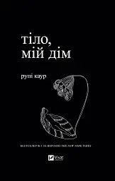 Тіло, мій дім