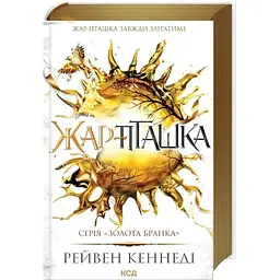 Жар-пташка. 6 - Рейвен Кеннеді КСД (9786171516632)