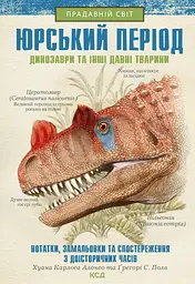 Юрський період: Динозаври та інші давні тварини - Ґреґорі Скотт Пол