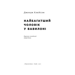 Найбагатший чоловік у Вавилоні - Джордж Клейсон Наш Формат (9786177388981) - мініатюра 2