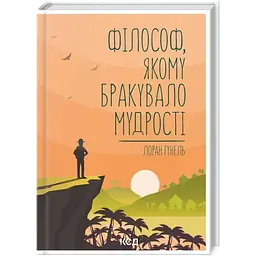 Філософ, якому бракувало мудрості - Лоран Гунель КСД (9786171290822)