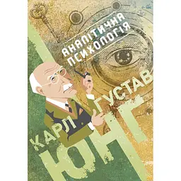 Аналітична психологія - Карл Ґустав Юнґ