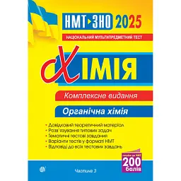 Хімія. ЗНО та НМТ. Комплексне видання. Частина ІІІ. Органічна хімія. 2025 - Людмила Дячук