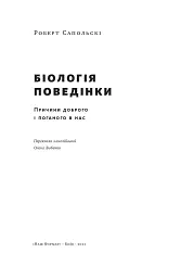 Біологія поведінки. Причини доброго і поганого в нас - мініатюра 2