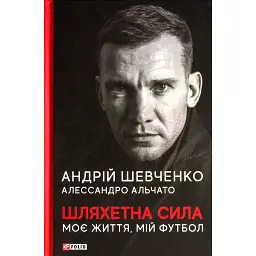 Шляхетна сила. Моє життя, мій футбол - Андрій Шевченко - мініатюра 1