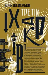 Третій Харків