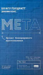 Мета. Процес безперервного вдосконалення Елиагу Голдратт, Джефф Кокс Наш Формат, книга українською, нова, тверда