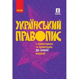 Український правопис