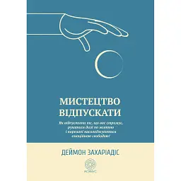 Искусство отпускать - Дэймон Захариадис