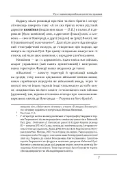 Королі Русі-України та наша держава - Петро Кралюк - мініатюра 8