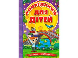 Книга Оповідання для дітей Фіолетова, Глорія