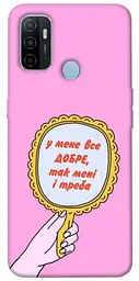Чохол Demsky Все добре для Oppo A53 / A32 / A33