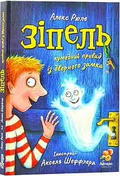 Книга Зіпель. Кумедний привид з дверного замку kni0003862