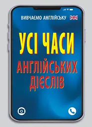 Усі часи англійських дієслів