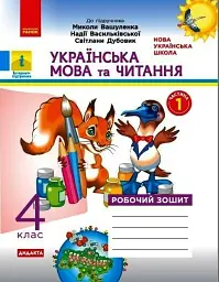 Українська мова та читання. 4 клас. Робочий зошит до підручника М. Вашуленка. У 2-х частинах. Частина 1 - Наталя Воскресенська - мініатюра 2