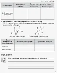 Хімія 11 клас: зошит для лабораторних дослідів і практичних робіт (академічний рівень) - мініатюра 3