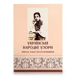 Українські народні узори. Зібрала Ольга Косач-Кривинюк