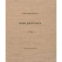 Вірші дилетанта - Олександр Ройтбурд