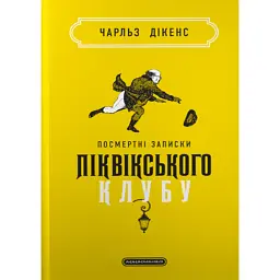 Посмертні записки Піквікського клубу - Чарльз Діккенс