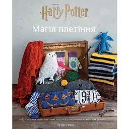 Гаррі Поттер. Магія плетіння. Офіційна книга плетених моделей за мотивами улюблених фільмів BookChef (9786175483800)