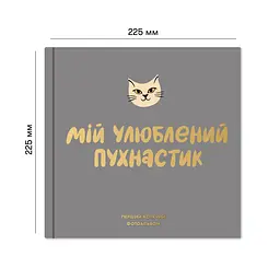 Фотоальбом для котика Orner Мій улюблений пухнастик (Orner-2708) - мініатюра 9