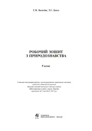 Робочий зошит з природознавства. 5 клас - Тетяна Васютіна - мініатюра 2