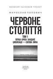 Червоне століття. Том 1. Перша криза західної цивілізації — світова війна - Мирослав Попович - мініатюра 2