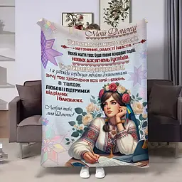 Плед 3D з побажаннями для доньки Донечці Українка 4422_A 17933 160х200 см