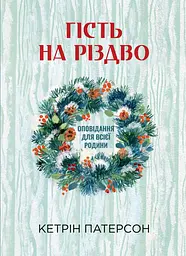 Гість на Різдво - Катаріна Е. Фольк