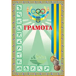 Грамота спортивна (з медалями зелена) -