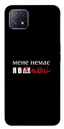 Чохол Demsky Я в шоці для Oppo A73
